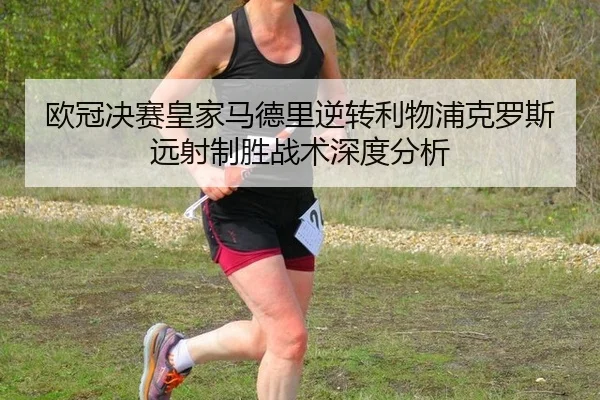 ou-guan-jue-sai-huang-jia-ma-de-li-ni-zhuan-li-wu-pu-ke-luo-si-yuan-she-zhi-sheng-zhan-shu-shen-du-fen-xi-3-905.jpg