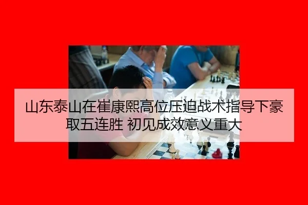 shan-dong-tai-shan-zai-cui-kang-xi-gao-wei-ya-po-zhan-shu-zhi-dao-xia-hao-qu-wu-lian-sheng-chu-jian-cheng-xiao-yi-yi-3-349.jpg