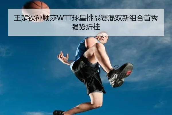 wang-chu-qin-sun-ying-sha-qiu-xing-tiao-zhan-sai-hun-shuang-xin-zu-he-shou-xiu-qiang-shi-zhe-gui-2-962.jpg