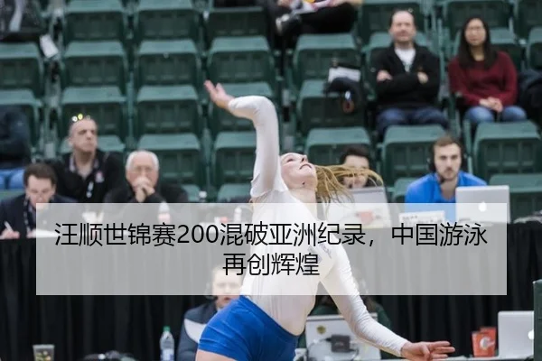 wang-shun-shi-jin-sai-hun-po-ya-zhou-ji-lu-zhong-guo-you-yong-zai-chuang-hui-huang-2-415.jpg