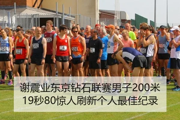 谢震业东京钻石联赛男子200米19秒80惊人刷新个人最佳纪录
