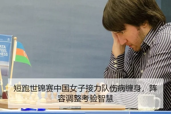 短跑世锦赛中国女子接力队伤病缠身，阵容调整考验智慧
