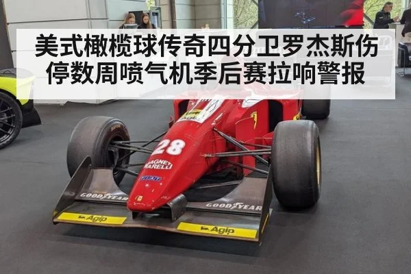 美式橄榄球传奇四分卫罗杰斯伤停数周喷气机季后赛拉响警报