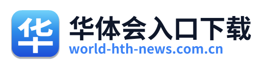 华体会入口下载